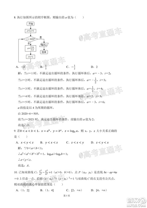 2020年河北衡水中学高三下九调研考试理数试题及答案