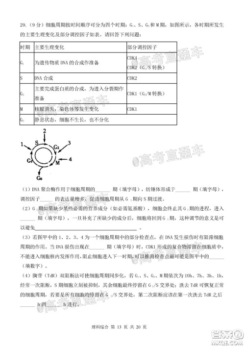 2020年河北衡水中学高三下九调研考试理综试题及答案