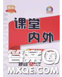 四川大学出版社2020春名校课堂内外九年级道德与法治下册人教版答案