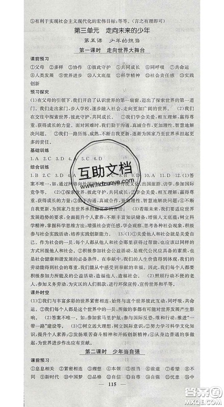 四川大学出版社2020春名校课堂内外九年级道德与法治下册人教版答案