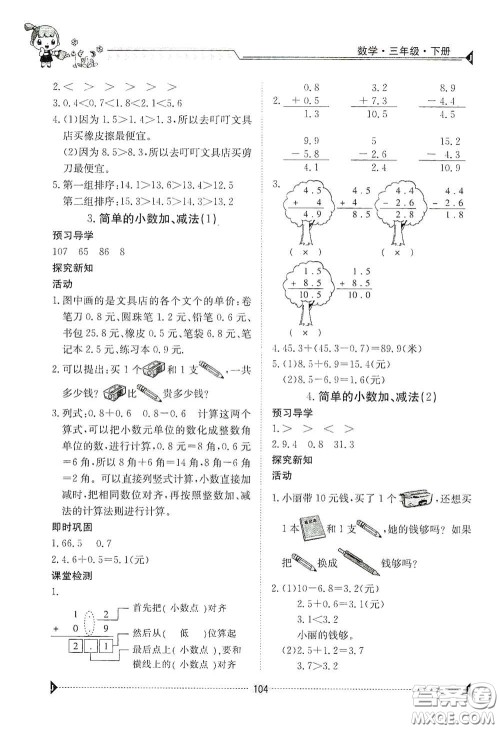 江西高校出版社2020金太阳导学案三年级数学下册答案