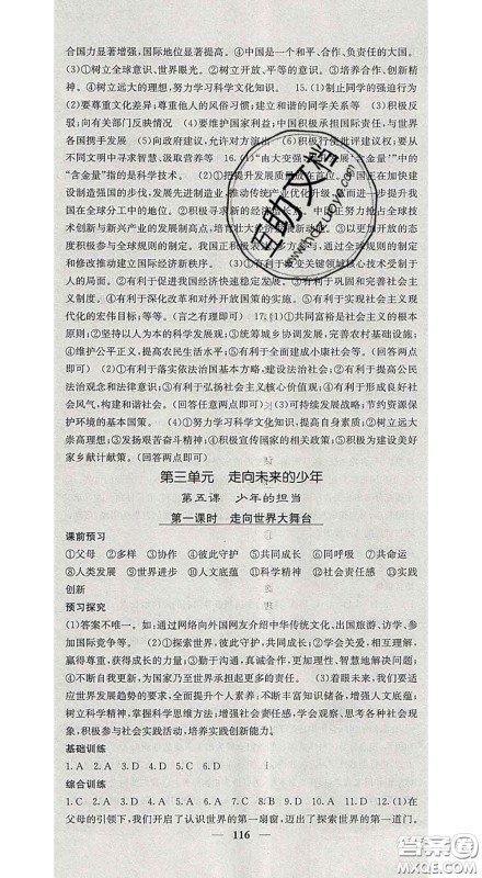 2020春名校课堂内外九年级道德与法治下册人教版安徽专版答案