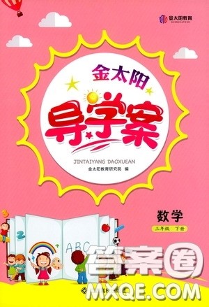 江西高校出版社2020金太阳导学案三年级数学下册答案 江西高校出版社2020金太阳导学案三年级数学下册答案