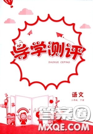 江西高校出版社2020金太阳导学案三年级语文下册答案 江西高校出版社2020金太阳导学案三年级语文下册答案