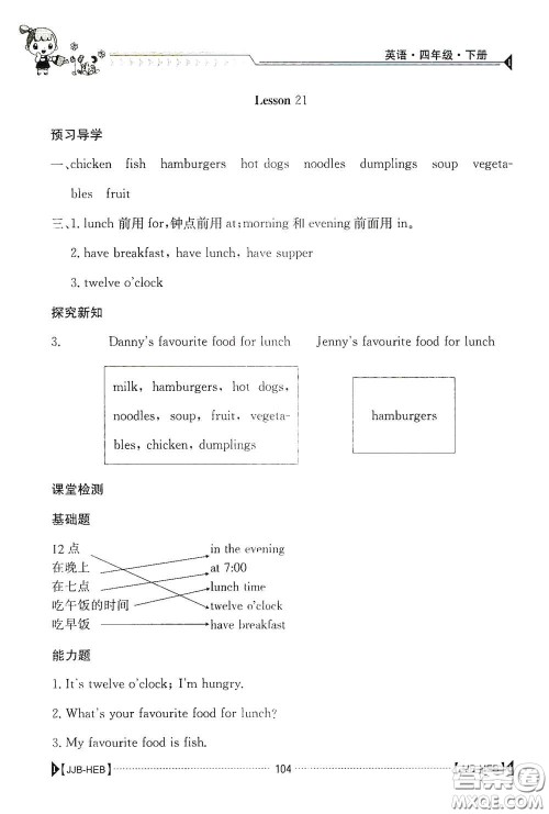 江西高校出版社2020金太阳导学案四年级英语下册冀教版答案