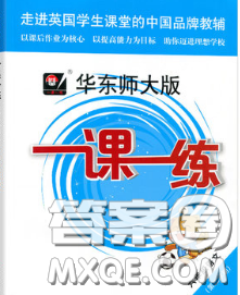 2020新版华东师大版一课一练六年级语文第二学期答案 2020新版华东师大版一课一练六年级语文第二学期答案