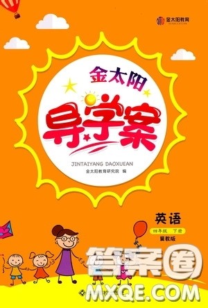 江西高校出版社2020金太阳导学案四年级英语下册冀教版答案 江西高校出版社2020金太阳导学案四年级英语下册冀教版答案