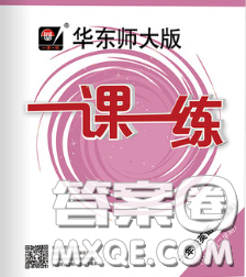 2020新版华东师大版一课一练六年级英语第二学期N版增强版答案 2020新版华东师大版一课一练六年级英语第二学期N版增强版答案