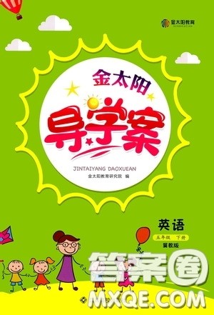 江西高校出版社2020金太阳导学案五年级英语下册冀教版答案 江西高校出版社2020金太阳导学案五年级英语下册冀教版答案