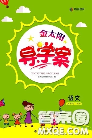 江西高校出版社2020金太阳导学案五年级语文下册答案 江西高校出版社2020金太阳导学案五年级语文下册答案