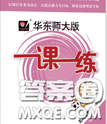2020新版华东师大版一课一练五年级数学第二学期增强版答案