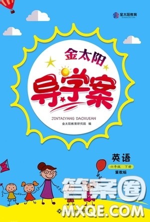 江西高校出版社2020金太阳导学案六年级英语下册冀教版答案 江西高校出版社2020金太阳导学案六年级英语下册冀教版答案