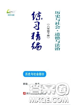 杨柳文化2020年练习精编八年级下册历史与社会部分参考答案