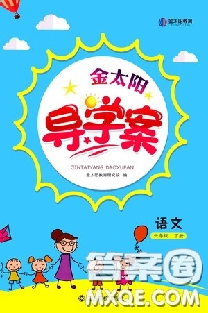 江西高校出版社2020金太阳导学案六年级语文下册答案 江西高校出版社2020金太阳导学案六年级语文下册答案