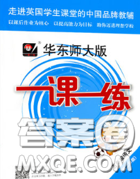 2020新版华东师大版一课一练五年级语文第二学期答案