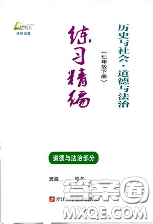 杨柳文化2020年练习精编七年级下册道德与法治部分参考答案