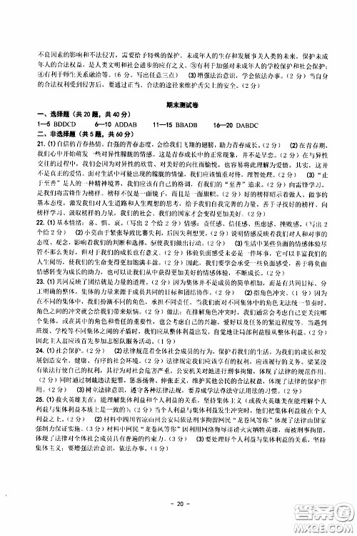 杨柳文化2020年练习精编七年级下册道德与法治部分参考答案 杨柳文化2020年练习精编七年级下册道德与法治部分参考答案