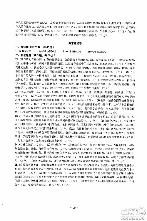 杨柳文化2020年练习精编七年级下册道德与法治部分参考答案