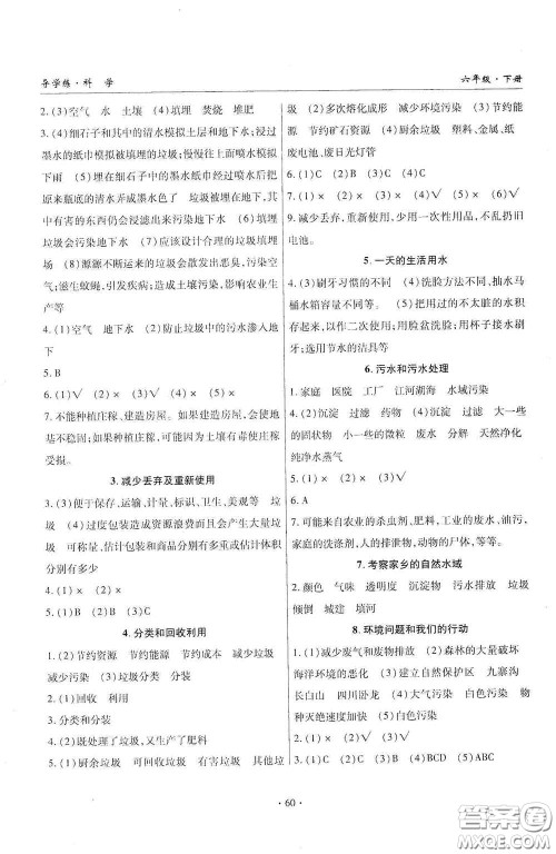 教育科学出版社2020优质课堂导学练六年级科学下册教科版答案