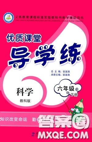 教育科学出版社2020优质课堂导学练六年级科学下册教科版答案 教育科学出版社2020优质课堂导学练六年级科学下册教科版答案