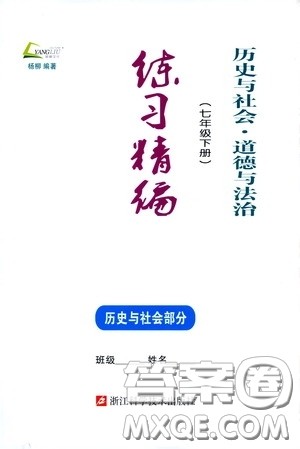 杨柳文化2020年练习精编七年级下册历史与社会部分参考答案