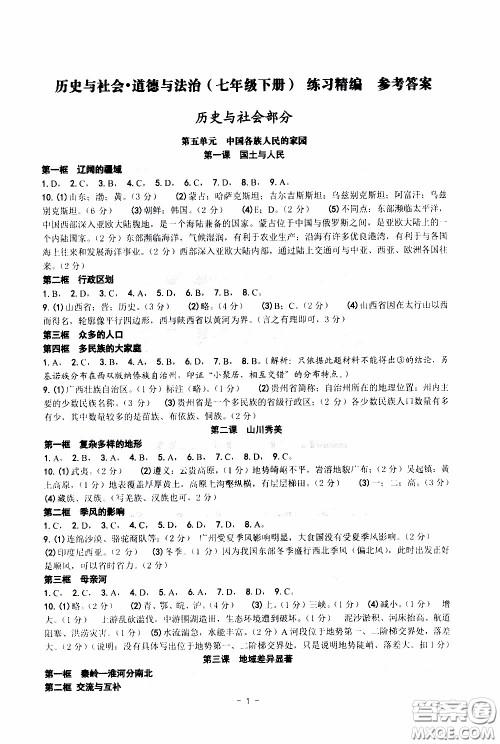 杨柳文化2020年练习精编七年级下册历史与社会部分参考答案