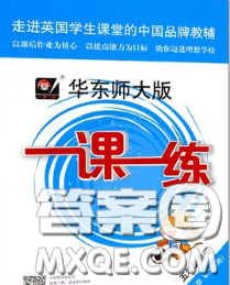 2020新版华东师大版一课一练五年级英语第二学期N版答案