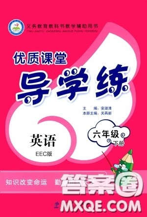 教育科学出版社2020优质课堂导学练六年级英语下册EEC版答案
