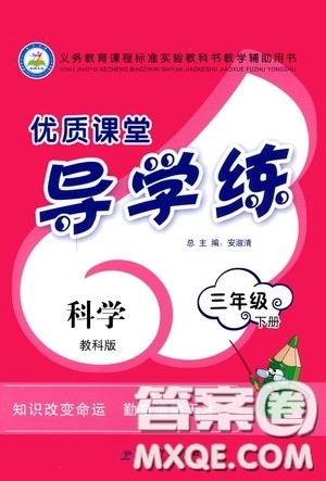 教育科学出版社2020优质课堂导学练三年级科学下册教科版答案 教育科学出版社2020优质课堂导学练三年级科学下册教科版答案