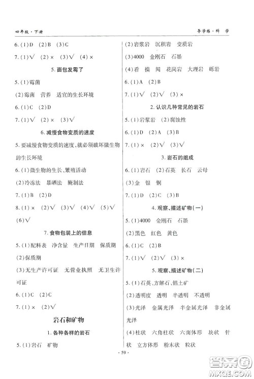 教育科学出版社2020优质课堂导学练四年级科学下册教科版答案
