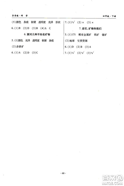 教育科学出版社2020优质课堂导学练四年级科学下册教科版答案