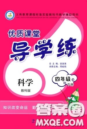 教育科学出版社2020优质课堂导学练四年级科学下册教科版答案