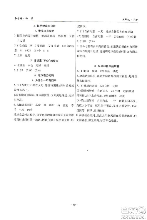 教育科学出版社2020优质课堂导学练五年级科学下册教科版答案 教育科学出版社2020优质课堂导学练五年级科学下册教科版答案