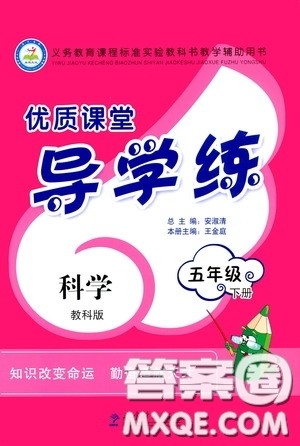 教育科学出版社2020优质课堂导学练五年级科学下册教科版答案