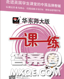 2020新版华东师大版一课一练五年级英语第二学期N版增强版答案 2020新版华东师大版一课一练五年级英语第二学期N版增强版答案