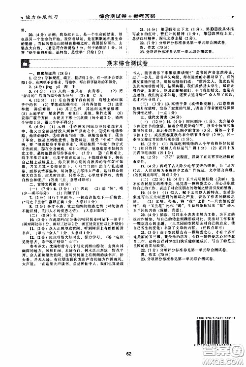 2020年能力拓展练习八年级下册语文人教版参考答案