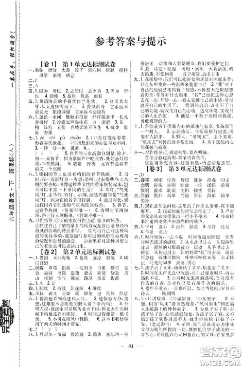 吉林人民出版社2020小学教材完全考卷六年级语文下册新课标人教版答案