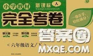 吉林人民出版社2020小学教材完全考卷六年级语文下册新课标人教版答案