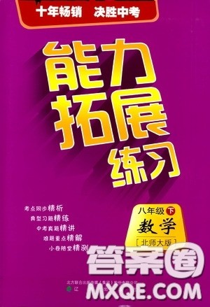 2020年能力拓展练习八年级下册数学北师大版参考答案 2020年能力拓展练习八年级下册数学北师大版参考答案