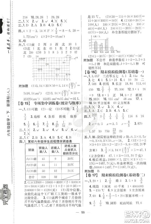吉林人民出版社2020小学教材完全考卷六年级数学下册新课标人教版答案 吉林人民出版社2020小学教材完全考卷六年级数学下册新课标人教版答案