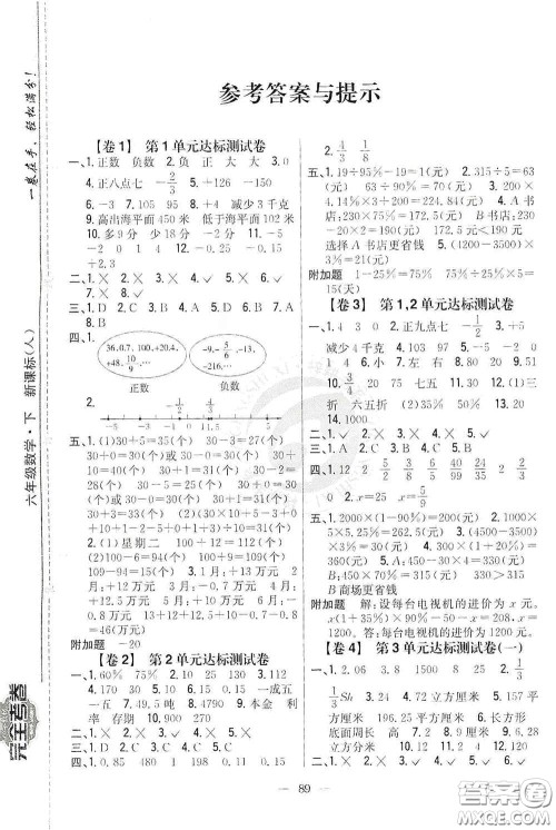 吉林人民出版社2020小学教材完全考卷六年级数学下册新课标人教版答案