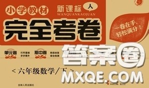 吉林人民出版社2020小学教材完全考卷六年级数学下册新课标人教版答案 吉林人民出版社2020小学教材完全考卷六年级数学下册新课标人教版答案