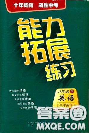 2020年能力拓展练习八年级下册英语牛津英语版参考答案