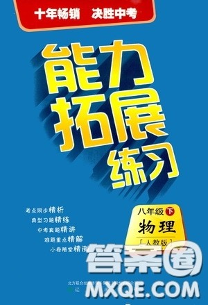 2020年能力拓展练习八年级下册物理人教版参考答案