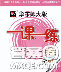 2020新版华东师大版一课一练四年级数学第二学期增强版答案