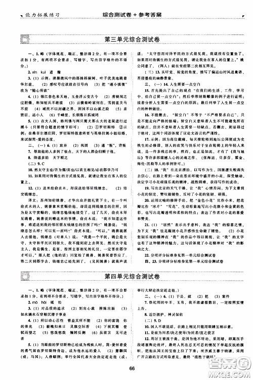 2020年能力拓展练习九年级下册语文人教版参考答案