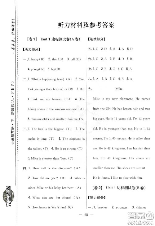 吉林人民出版社2020小学教材完全考卷六年级英语下册新课标人教版答案