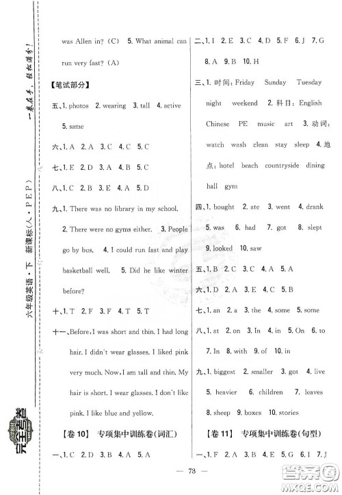吉林人民出版社2020小学教材完全考卷六年级英语下册新课标人教版答案 吉林人民出版社2020小学教材完全考卷六年级英语下册新课标人教版答案