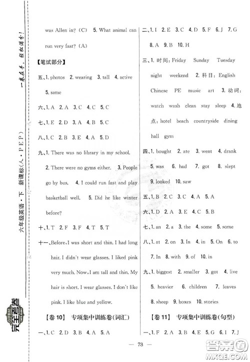 吉林人民出版社2020小学教材完全考卷六年级英语下册新课标人教版答案