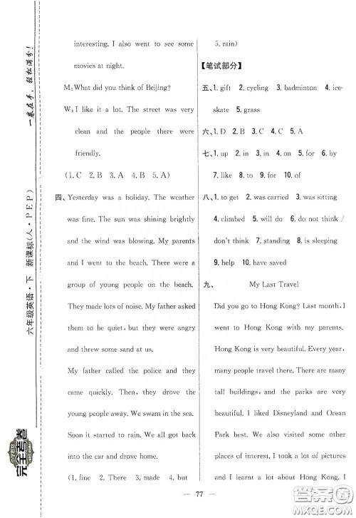 吉林人民出版社2020小学教材完全考卷六年级英语下册新课标人教版答案 吉林人民出版社2020小学教材完全考卷六年级英语下册新课标人教版答案